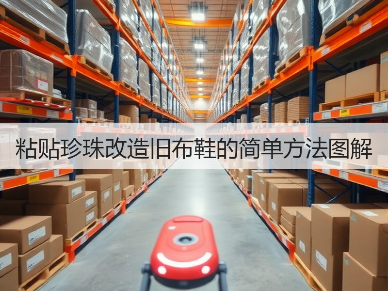 粘贴珍珠改造旧布鞋的简单方法图解