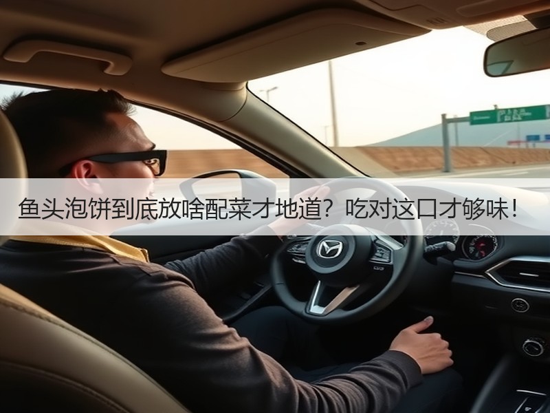 鱼头泡饼到底放啥配菜才地道？吃对这口才够味！