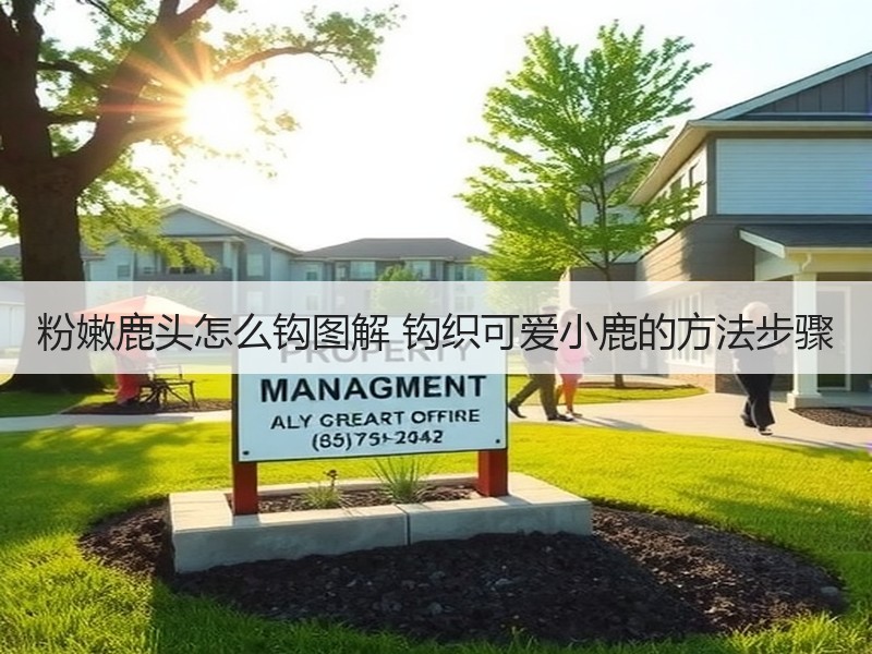 粉嫩鹿头怎么钩图解 钩织可爱小鹿的方法步骤