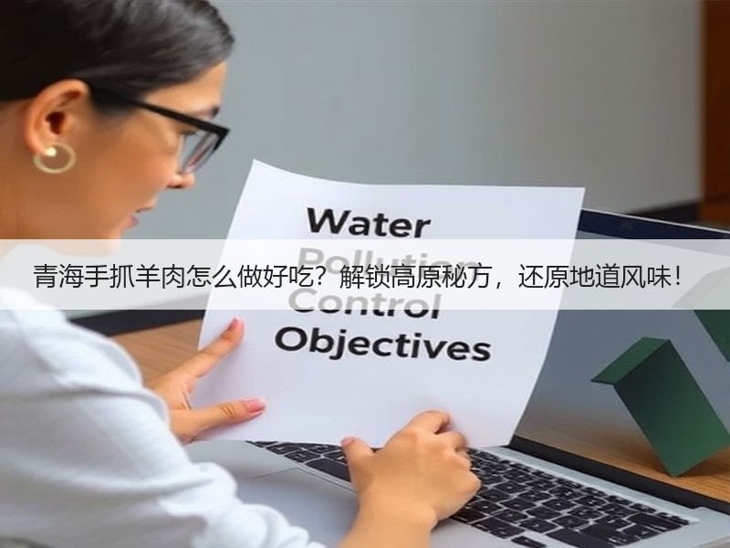 青海手抓羊肉怎么做好吃？解锁高原秘方，还原地道风味！