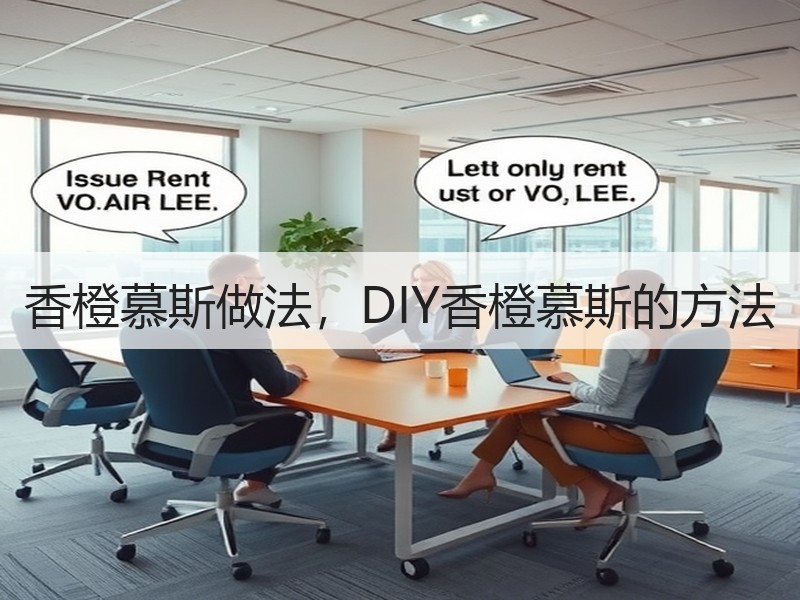 香橙慕斯做法，DIY香橙慕斯的方法