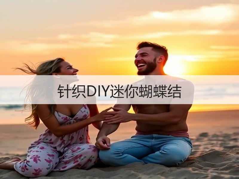 针织DIY迷你蝴蝶结