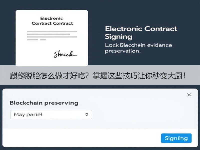 麒麟脱胎怎么做才好吃？掌握这些技巧让你秒变大厨！