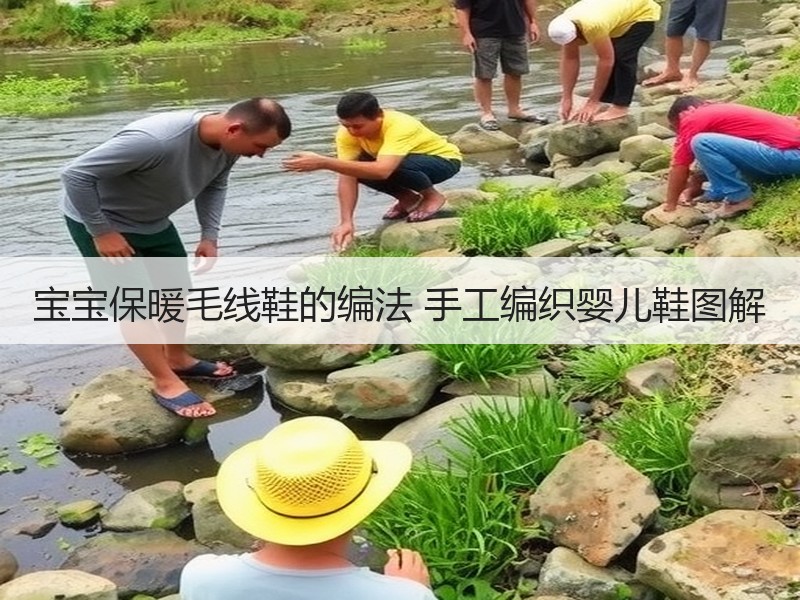 宝宝保暖毛线鞋的编法 手工编织婴儿鞋图解