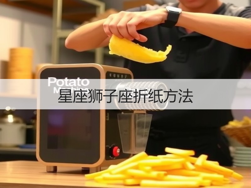 星座狮子座折纸方法