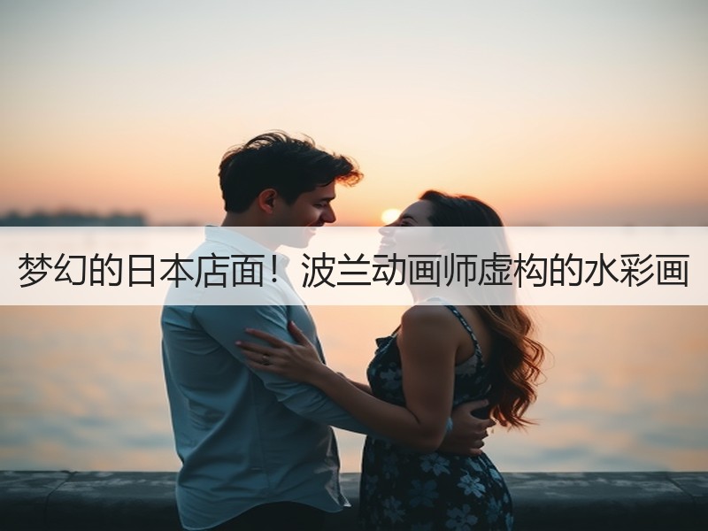 梦幻的日本店面！波兰动画师虚构的水彩画