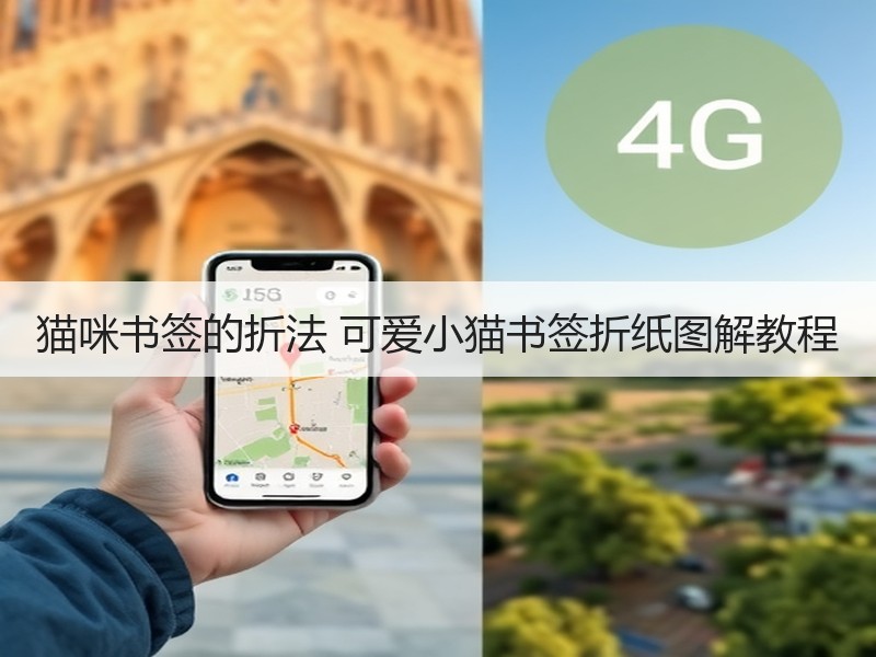 猫咪书签的折法 可爱小猫书签折纸图解教程