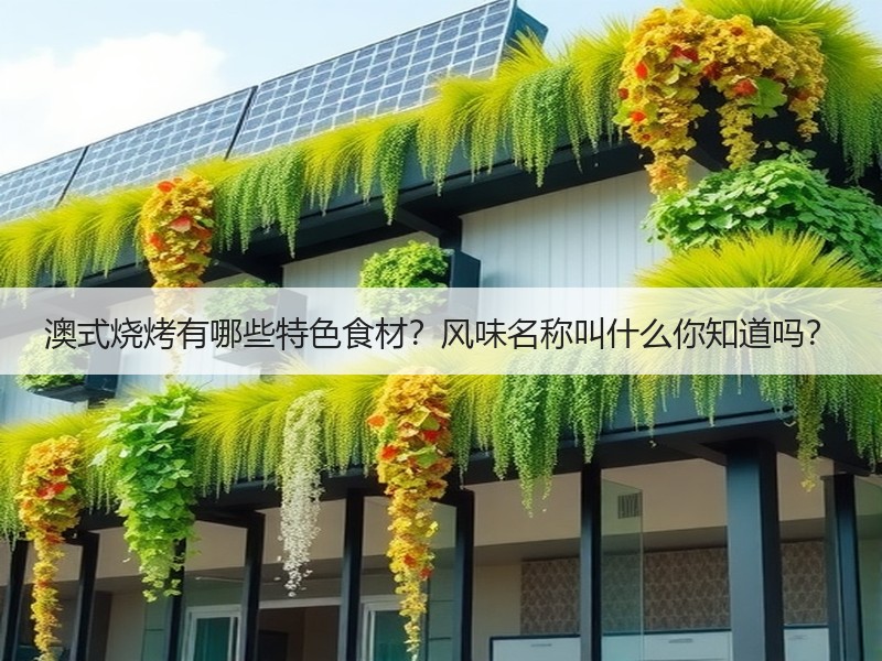 澳式烧烤有哪些特色食材？风味名称叫什么你知道吗？