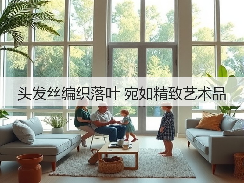 头发丝编织落叶 宛如精致艺术品