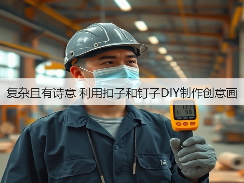 复杂且有诗意 利用扣子和钉子DIY制作创意画