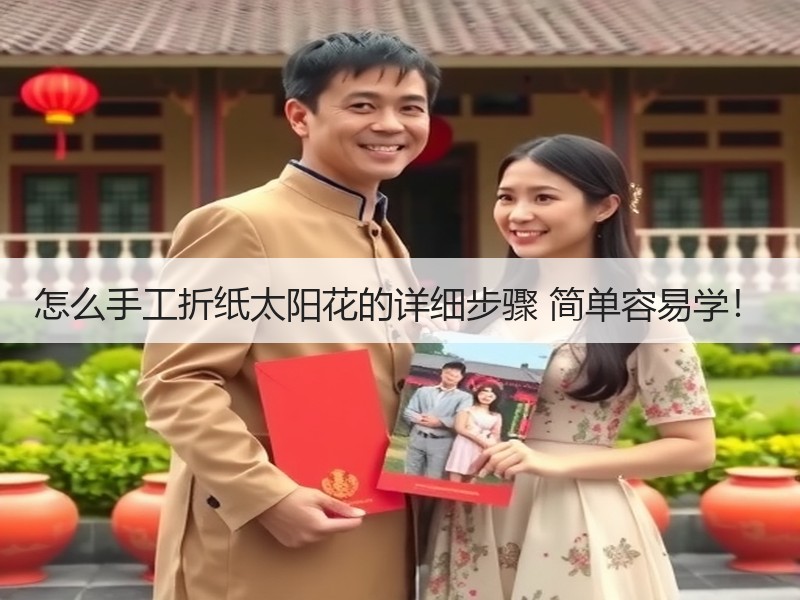 怎么手工折纸太阳花的详细步骤 简单容易学！