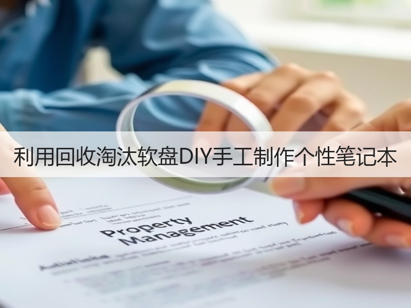 利用回收淘汰软盘DIY手工制作个性笔记本