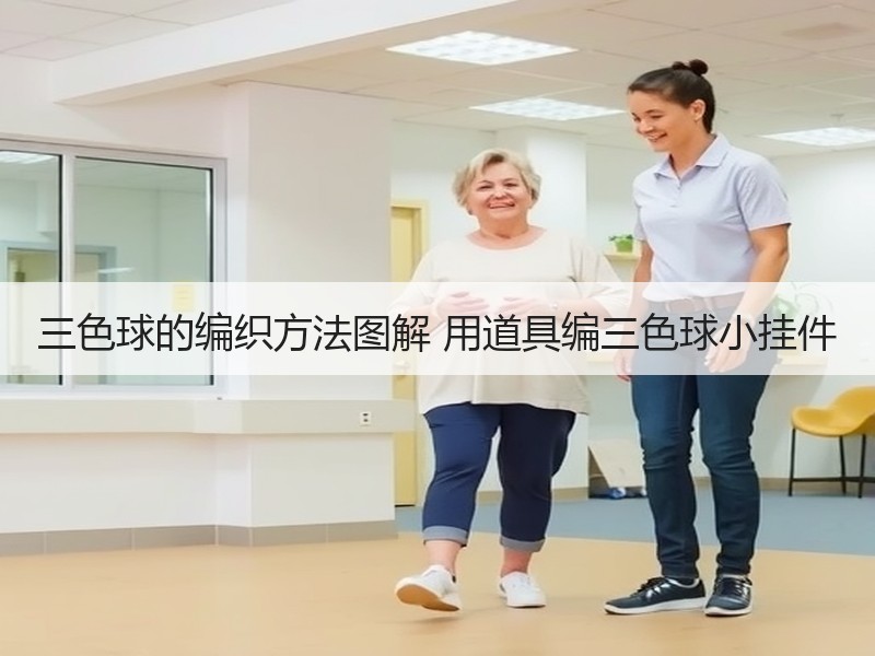三色球的编织方法图解 用道具编三色球小挂件
