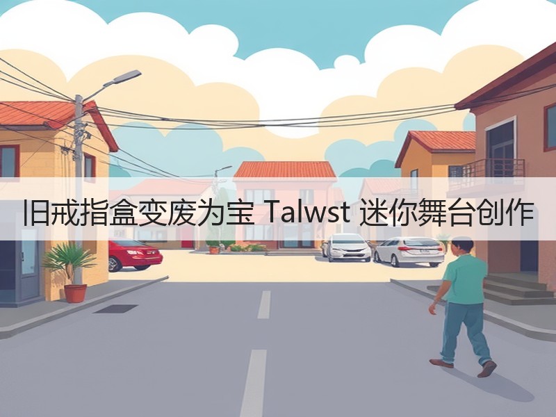 旧戒指盒变废为宝 Talwst 迷你舞台创作