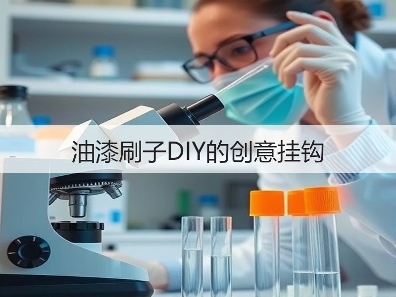 油漆刷子DIY的创意挂钩