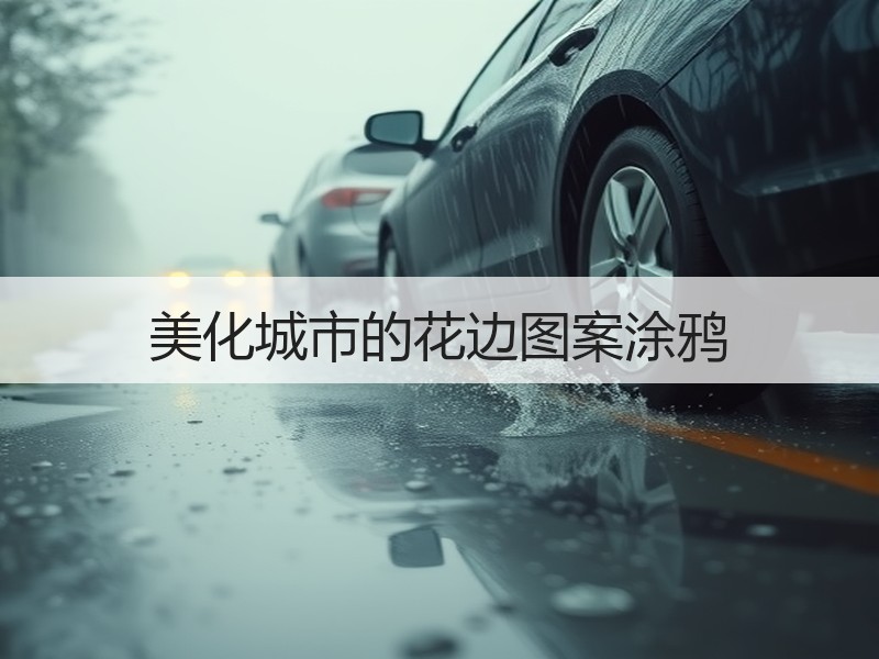 美化城市的花边图案涂鸦