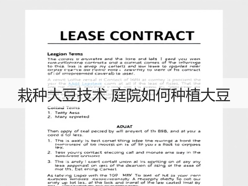 栽种大豆技术 庭院如何种植大豆