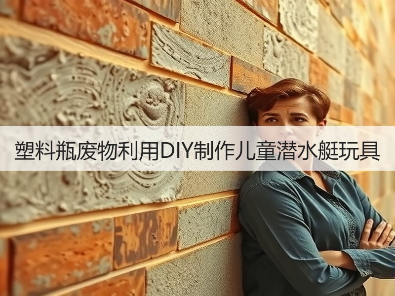 塑料瓶废物利用DIY制作儿童潜水艇玩具