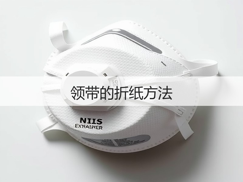领带的折纸方法