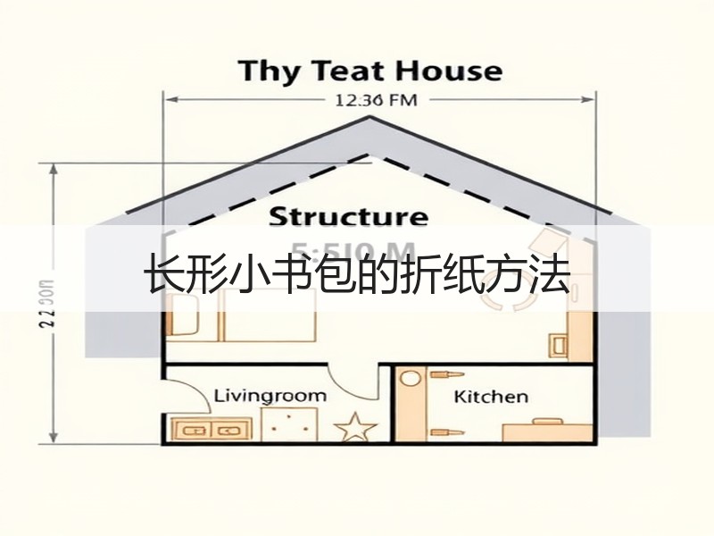 长形小书包的折纸方法