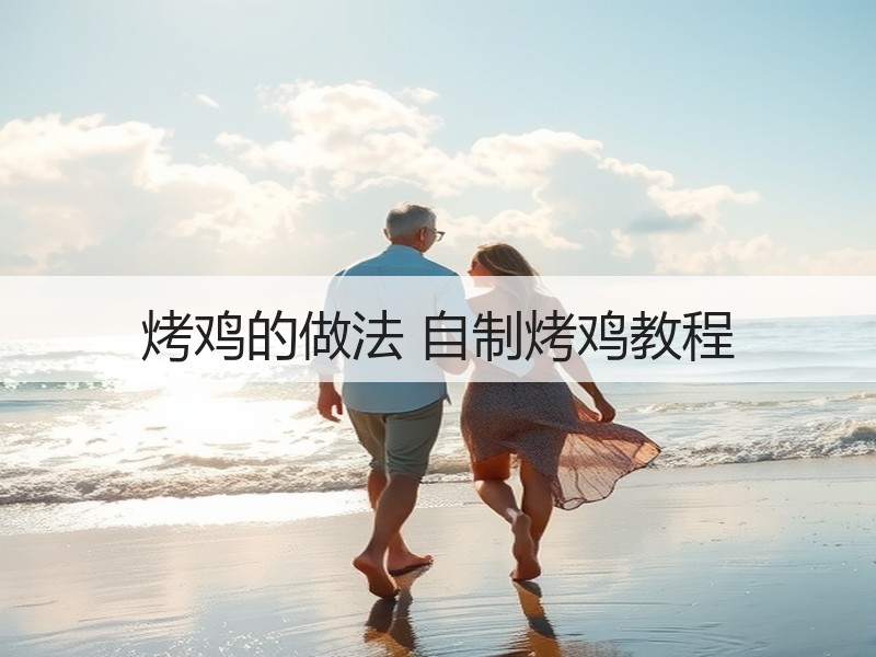 烤鸡的做法 自制烤鸡教程