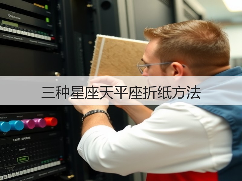 三种星座天平座折纸方法