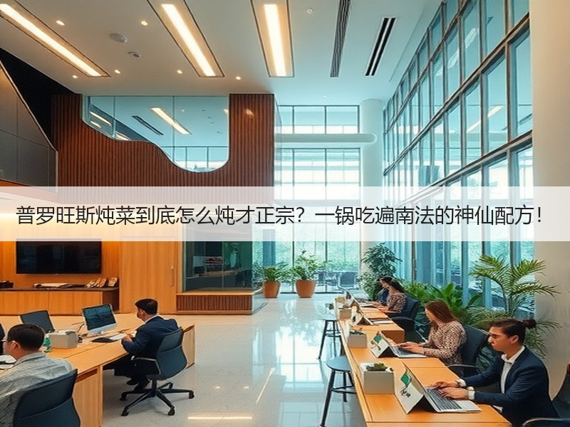 普罗旺斯炖菜到底怎么炖才正宗？一锅吃遍南法的神仙配方！