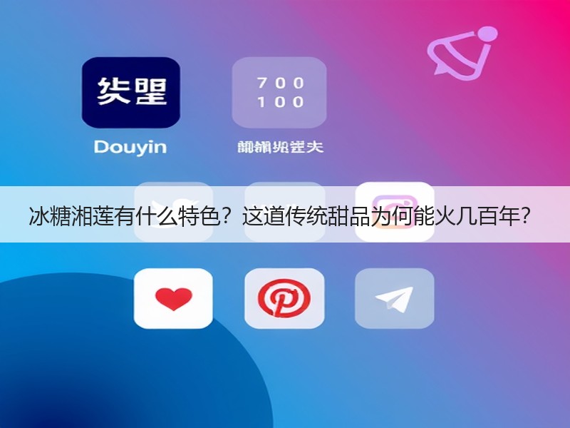 冰糖湘莲有什么特色？这道传统甜品为何能火几百年？