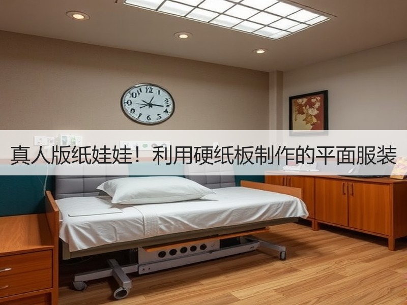 真人版纸娃娃！利用硬纸板制作的平面服装