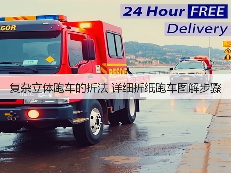 复杂立体跑车的折法 详细折纸跑车图解步骤