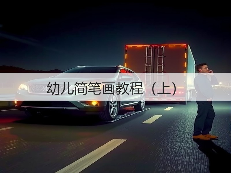幼儿简笔画教程（上）
