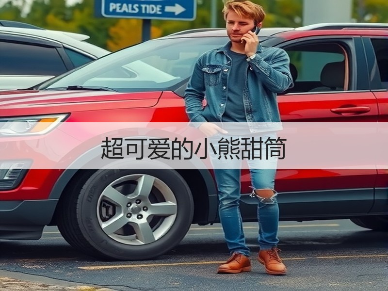 超可爱的小熊甜筒
