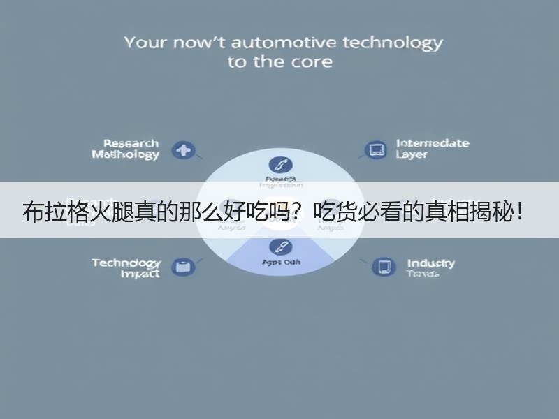 布拉格火腿真的那么好吃吗？吃货必看的真相揭秘！
