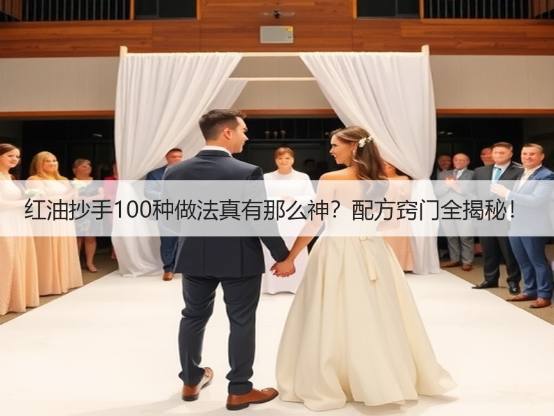 红油抄手100种做法真有那么神？配方窍门全揭秘！