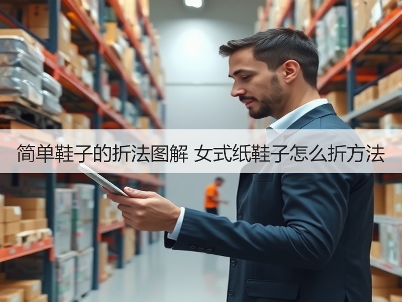 简单鞋子的折法图解 女式纸鞋子怎么折方法