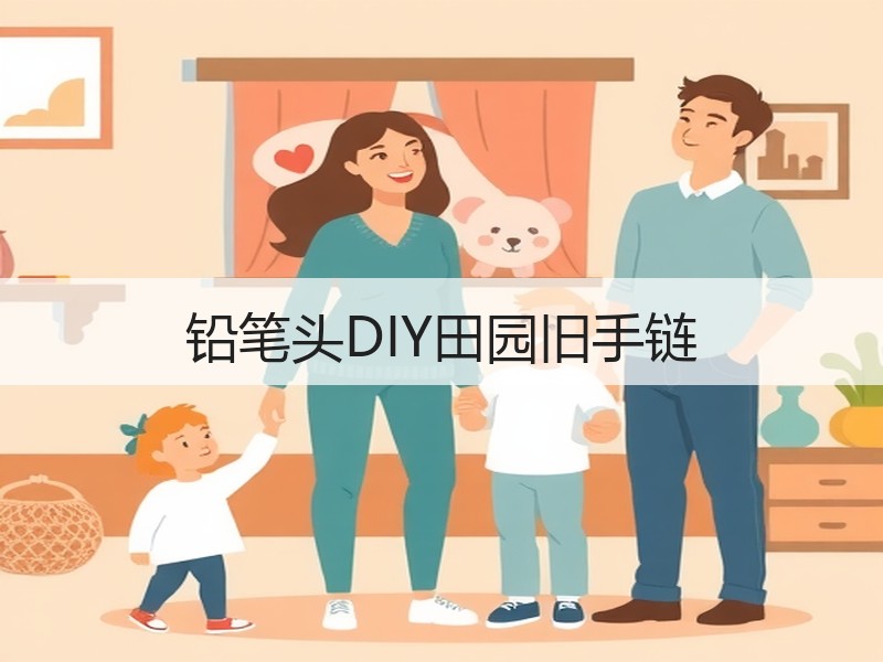 铅笔头DIY田园旧手链