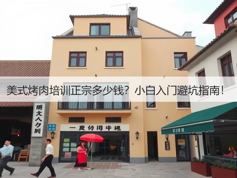 美式烤肉培训正宗多少钱？小白入门避坑指南！