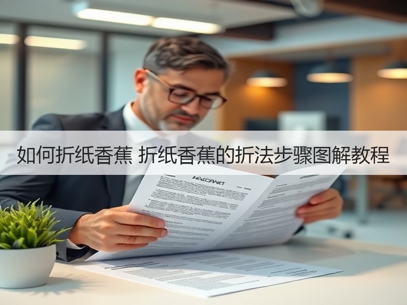 如何折纸香蕉 折纸香蕉的折法步骤图解教程