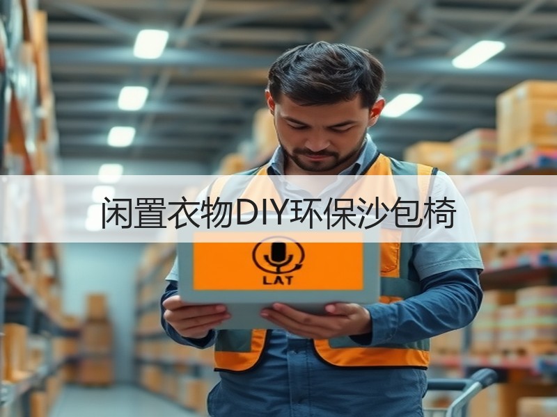 闲置衣物DIY环保沙包椅