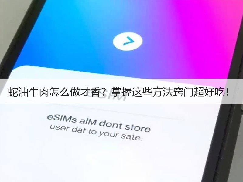 蛇油牛肉怎么做才香？掌握这些方法窍门超好吃！