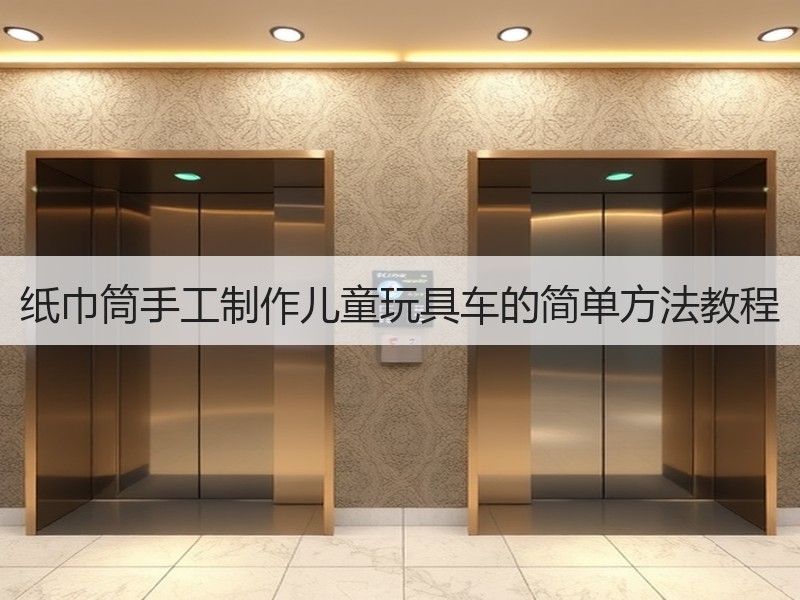 纸巾筒手工制作儿童玩具车的简单方法教程