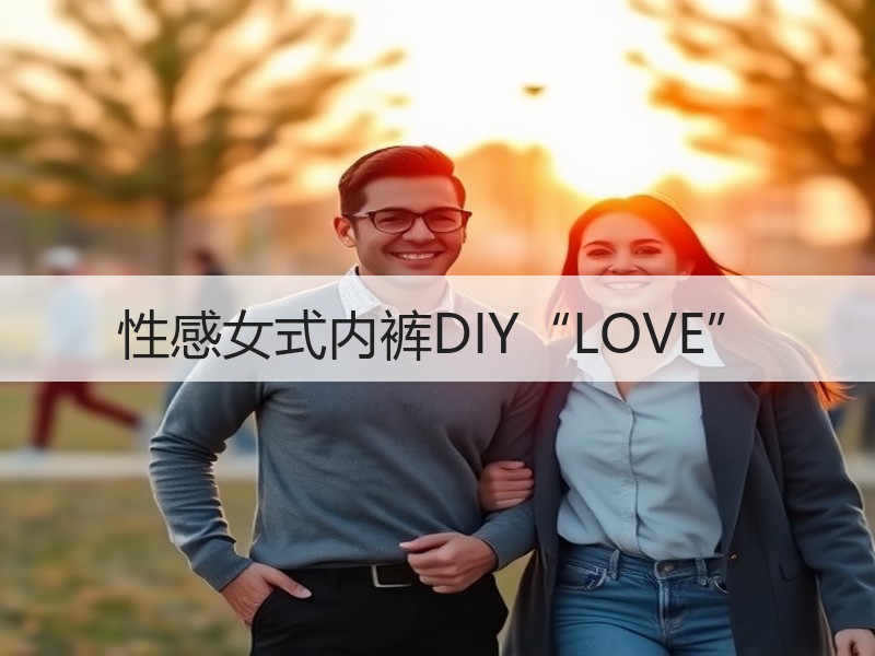 性感女式内裤DIY“LOVE”