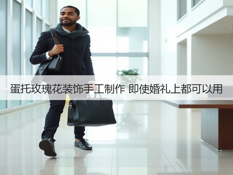 蛋托玫瑰花装饰手工制作 即使婚礼上都可以用