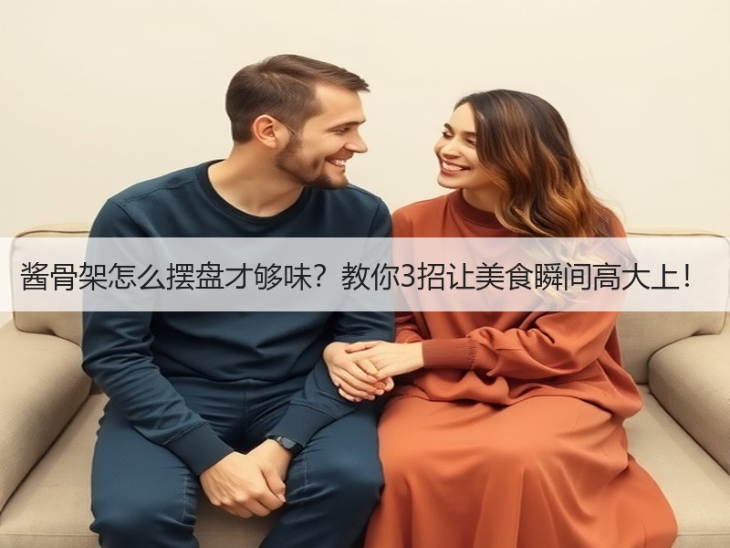 酱骨架怎么摆盘才够味？教你3招让美食瞬间高大上！