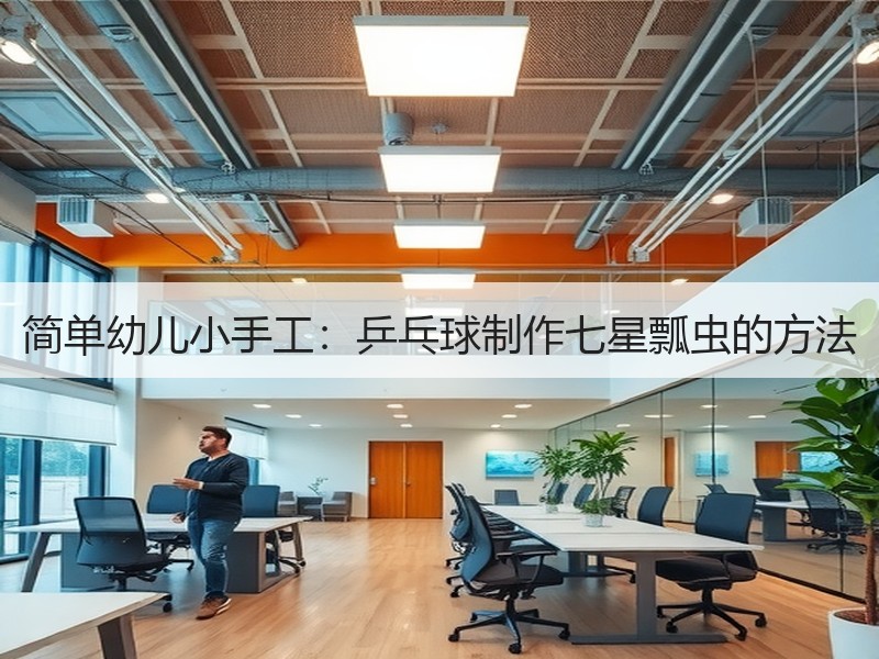 简单幼儿小手工：乒乓球制作七星瓢虫的方法