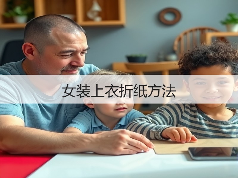 女装上衣折纸方法