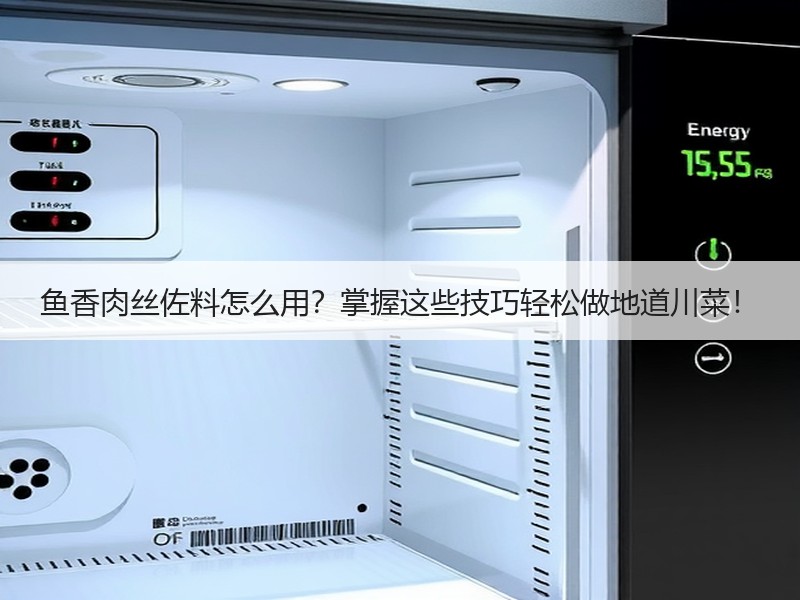 鱼香肉丝佐料怎么用？掌握这些技巧轻松做地道川菜！
