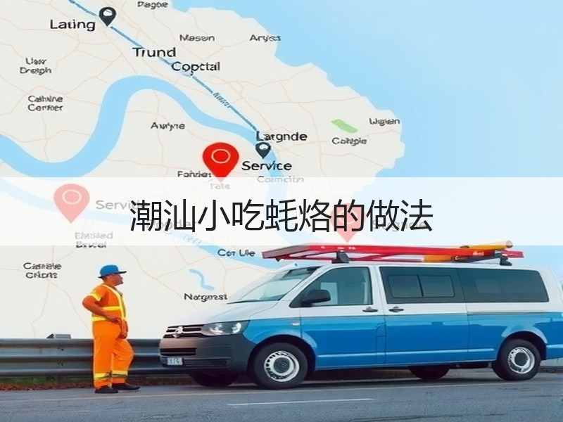 潮汕小吃蚝烙的做法