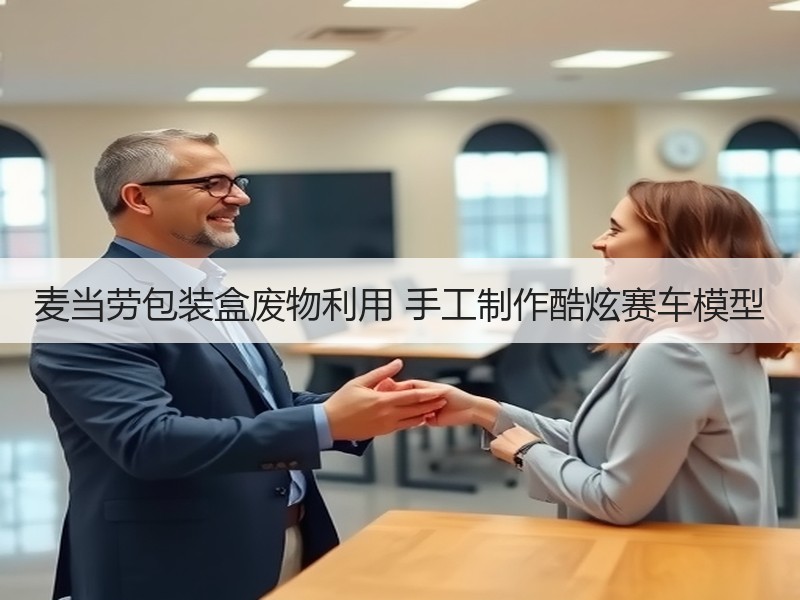 麦当劳包装盒废物利用 手工制作酷炫赛车模型