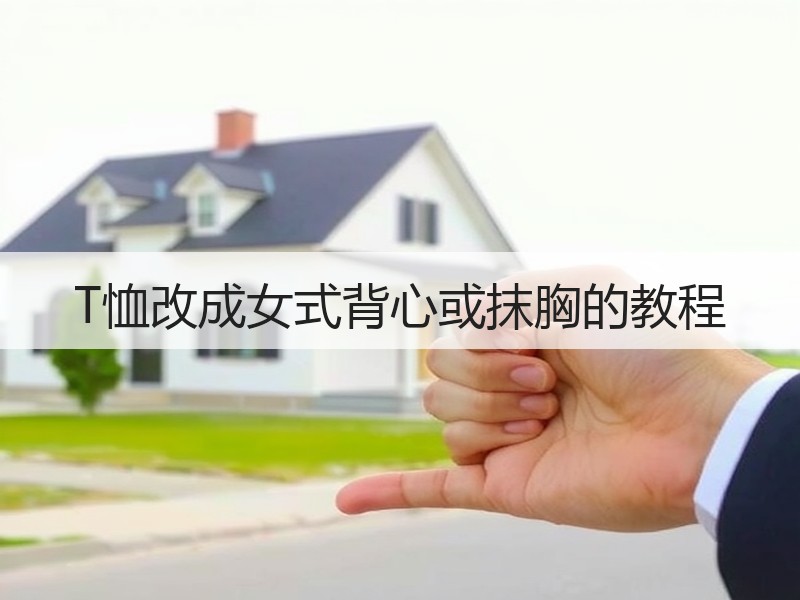 T恤改成女式背心或抹胸的教程